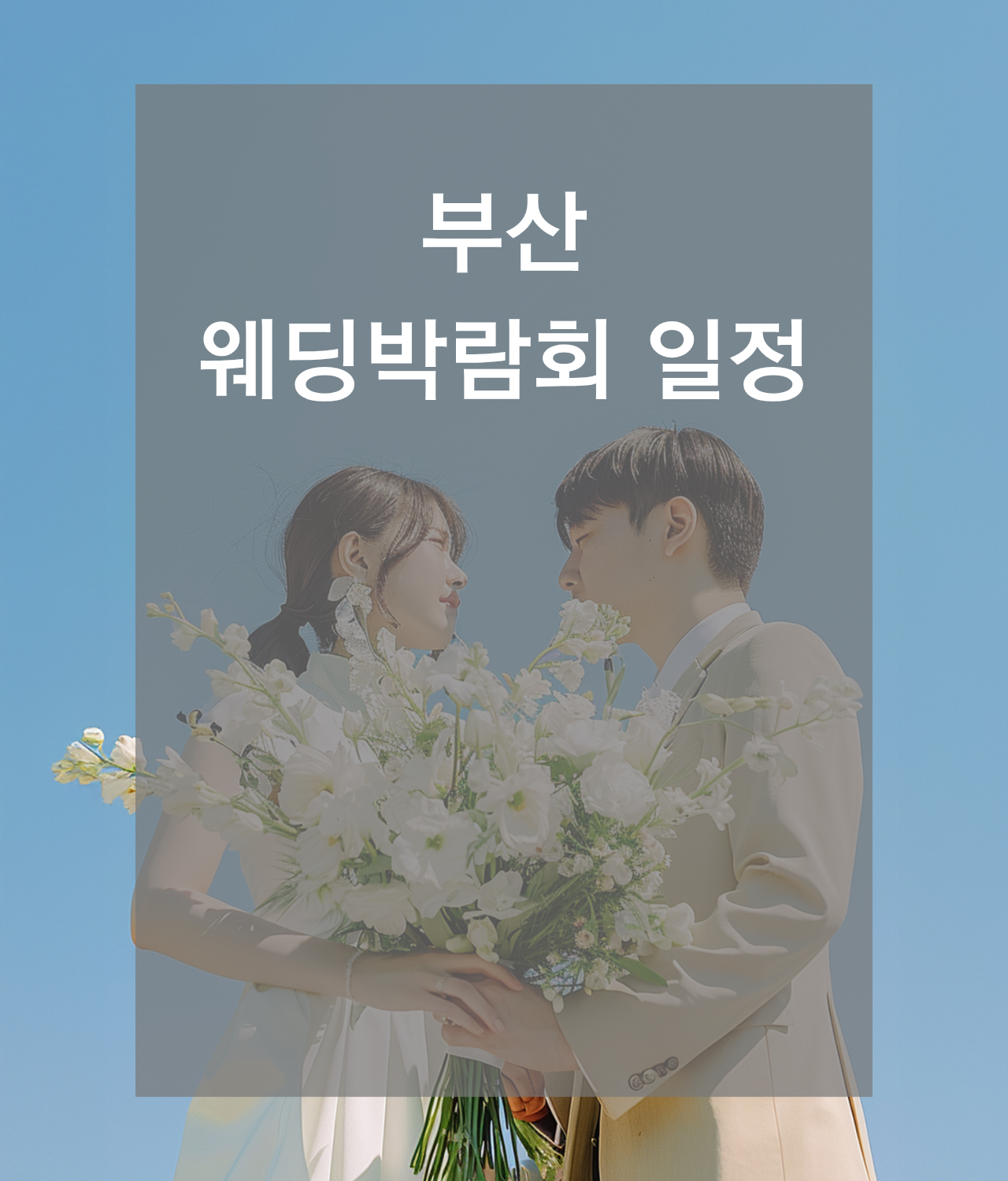 웨딩박람회, 2026웨딩박람회,서울웨딩박람회,인천웨딩박람회,부산웨딩박람회,대구웨딩박람회,수원웨딩박람회,천안웨딩박람회,대전웨딩박람회,대구웨딩박람회,광주웨딩박람회,제주웨딩박람회