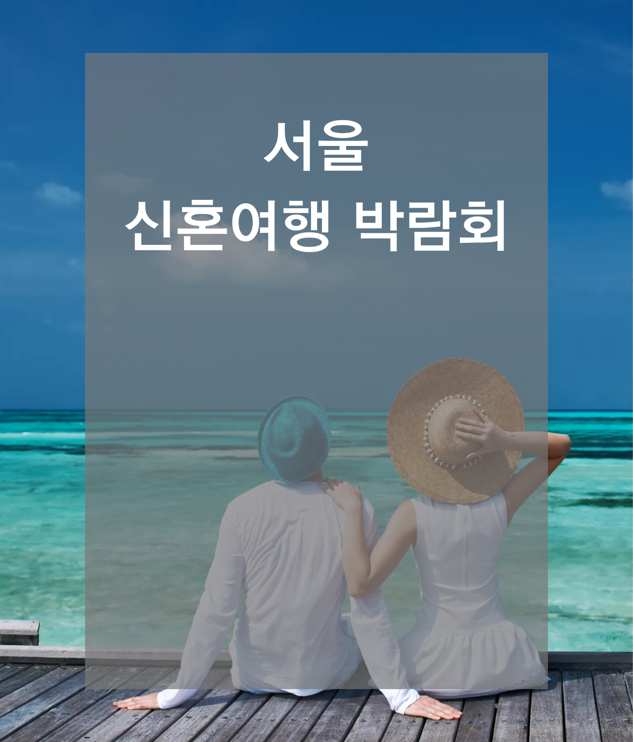 신혼여행박람회일정,허니문박람회