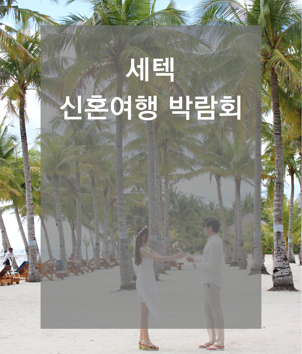 신혼여행박람회일정,허니문박람회