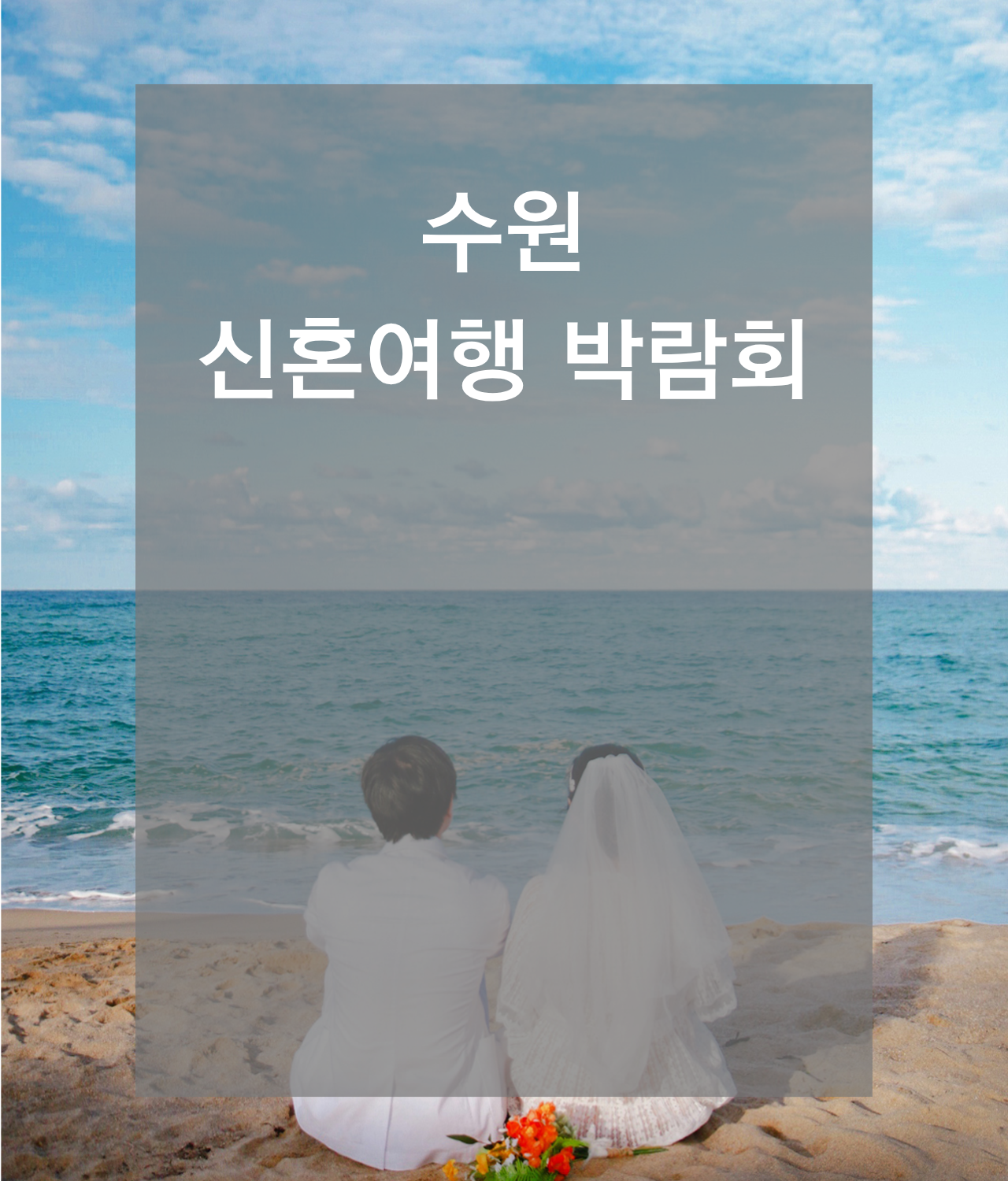 신혼여행박람회일정,허니문박람회