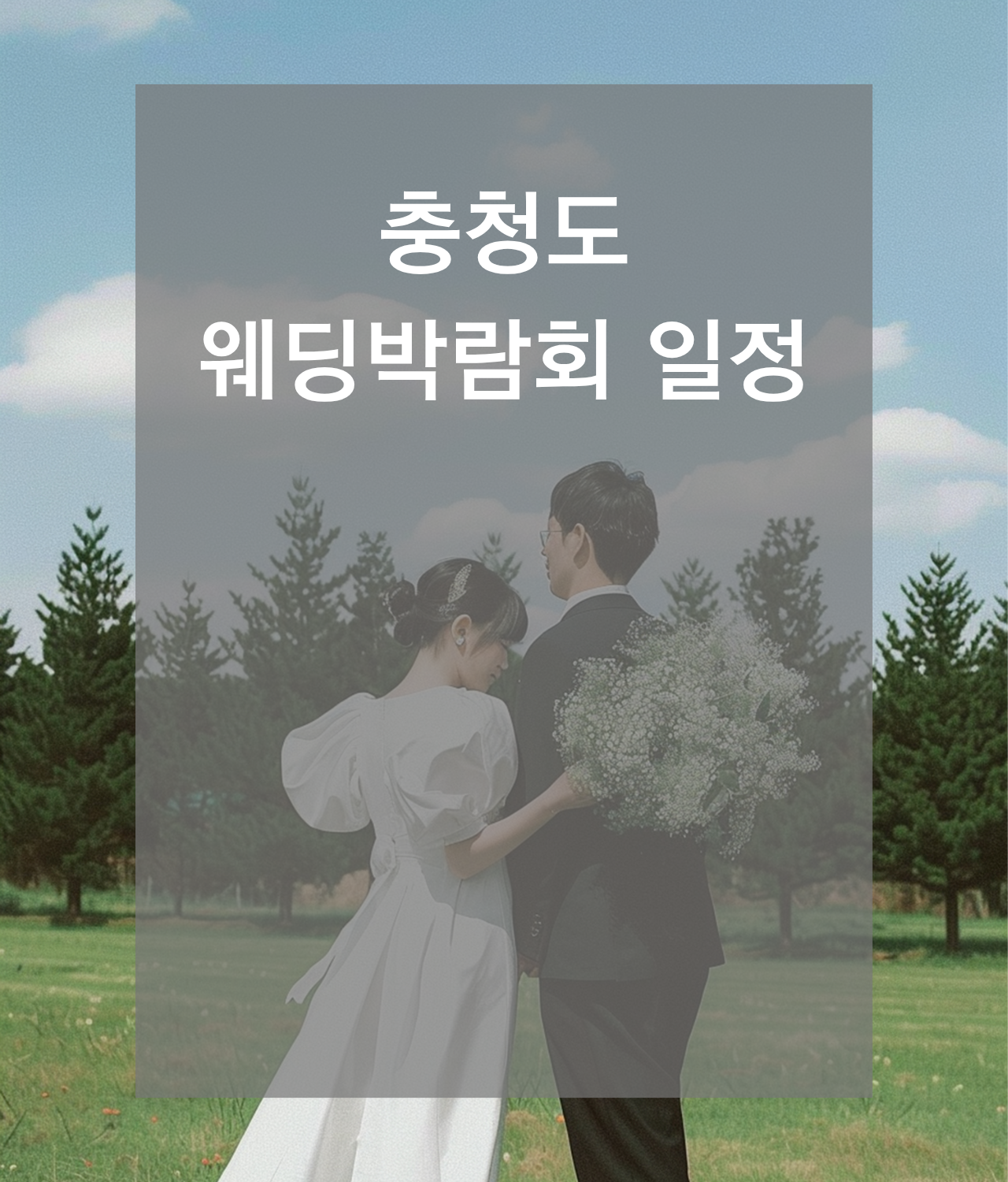 웨딩박람회, 2026웨딩박람회,서울웨딩박람회,인천웨딩박람회,부산웨딩박람회,대구웨딩박람회,수원웨딩박람회,천안웨딩박람회,대전웨딩박람회,대구웨딩박람회,광주웨딩박람회,제주웨딩박람회