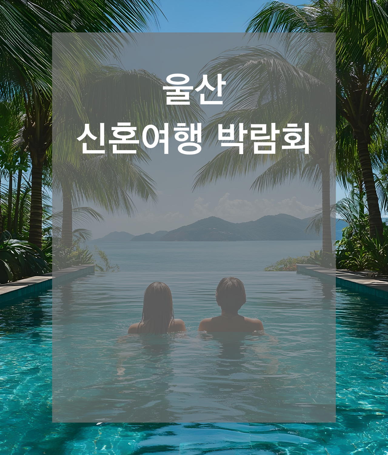 신혼여행박람회일정,허니문박람회