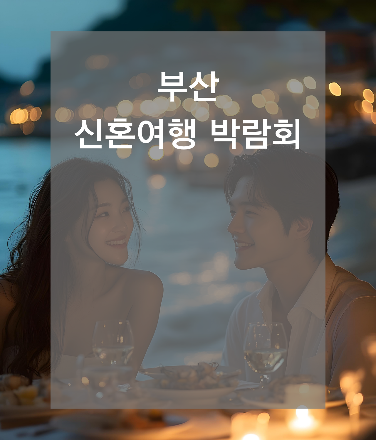 신혼여행박람회일정,허니문박람회