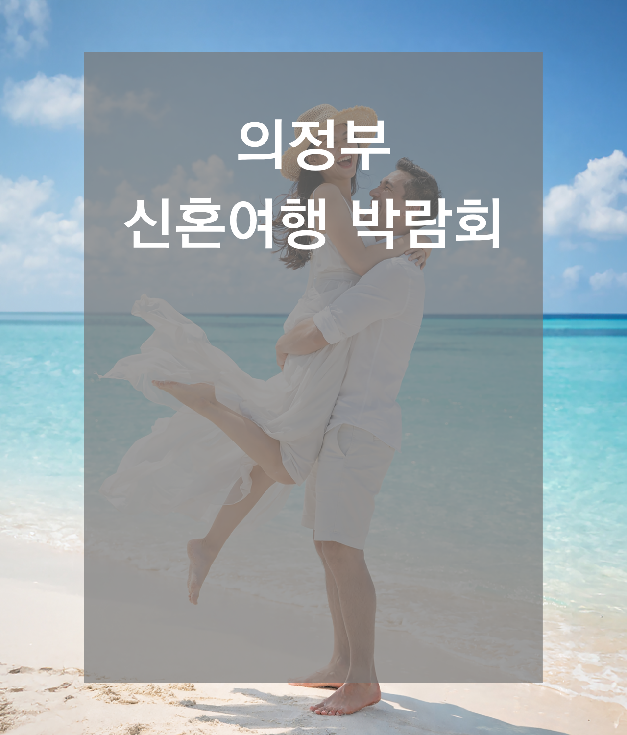 신혼여행박람회일정,허니문박람회