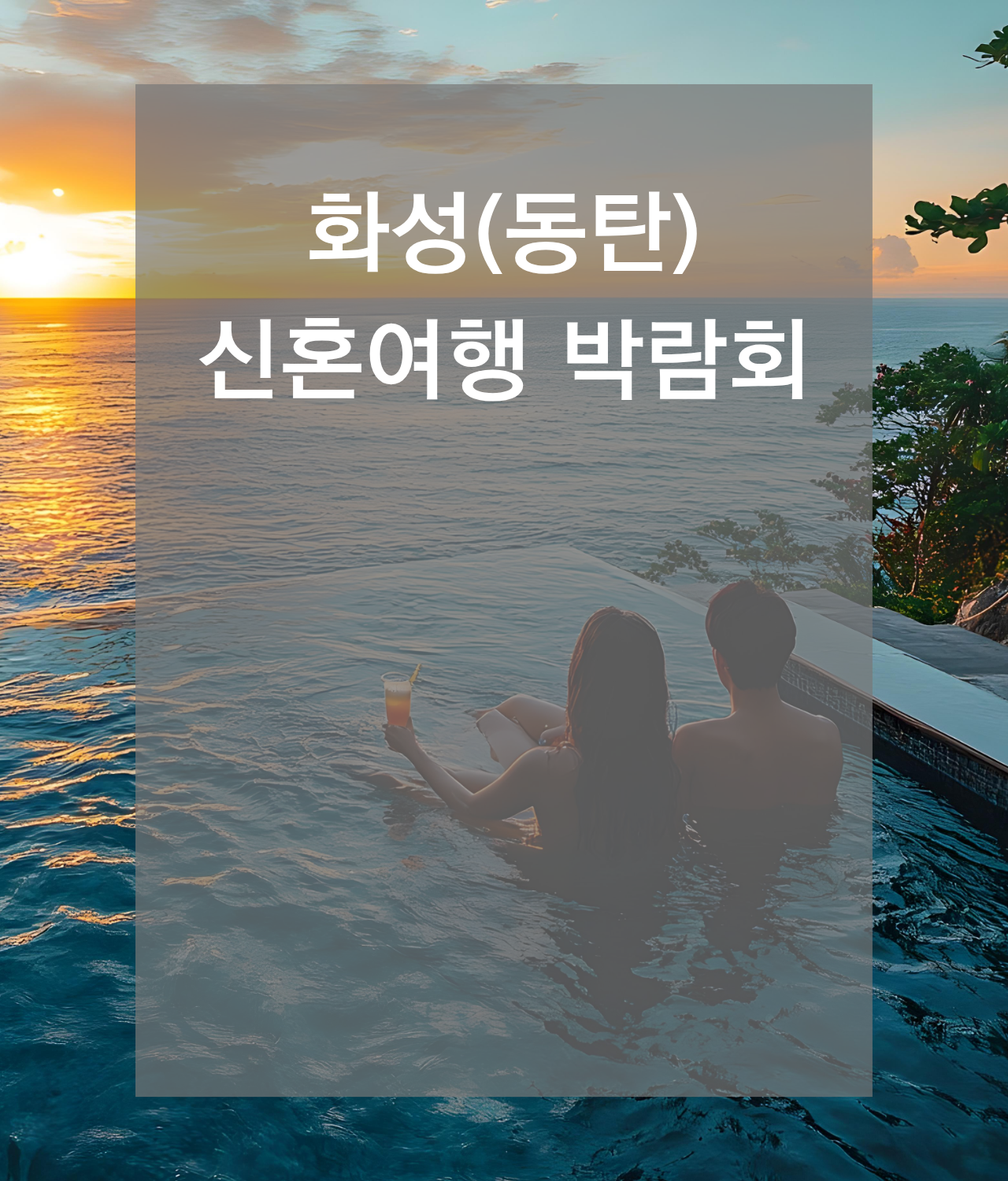 신혼여행박람회일정,허니문박람회