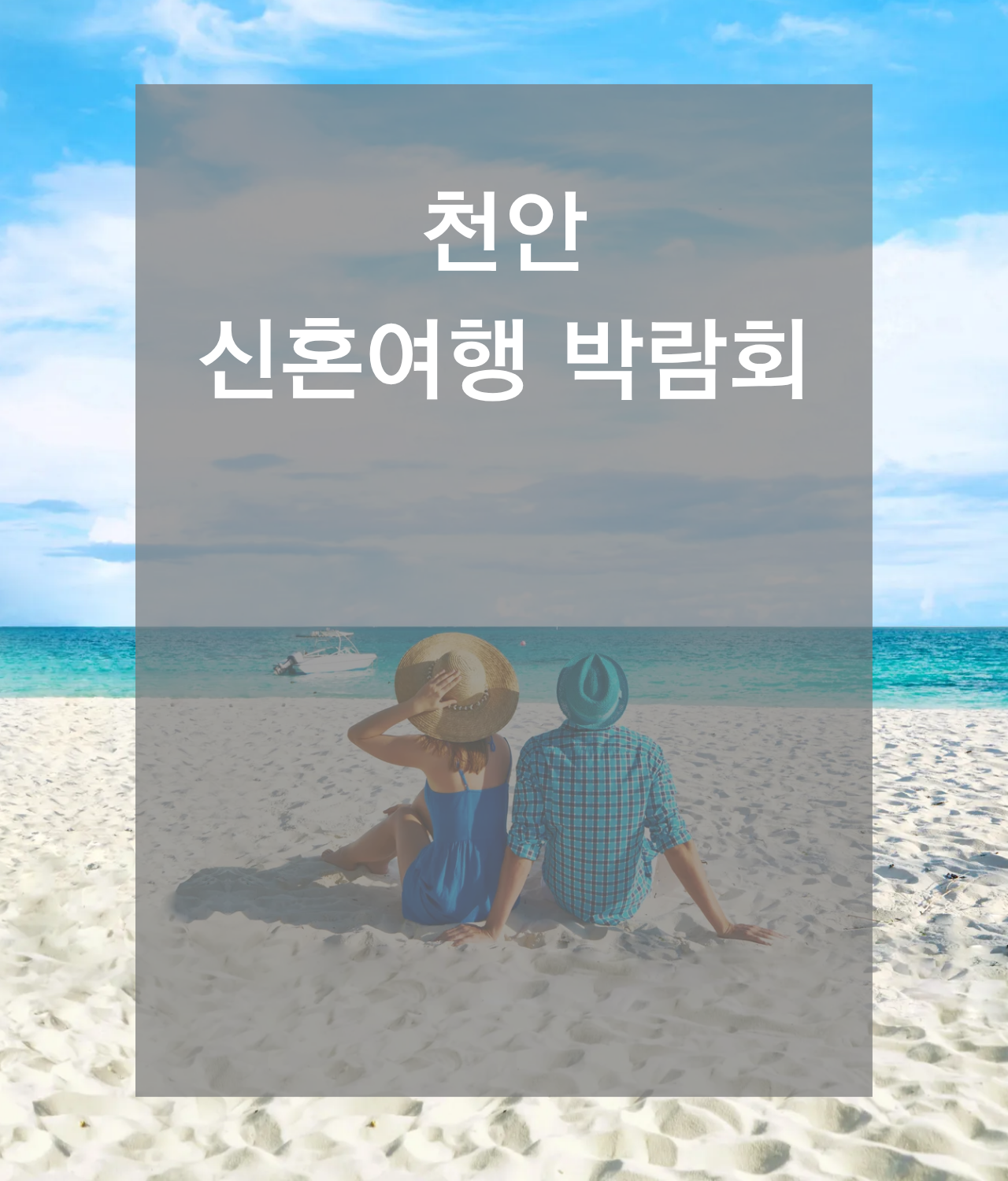 신혼여행박람회일정,허니문박람회