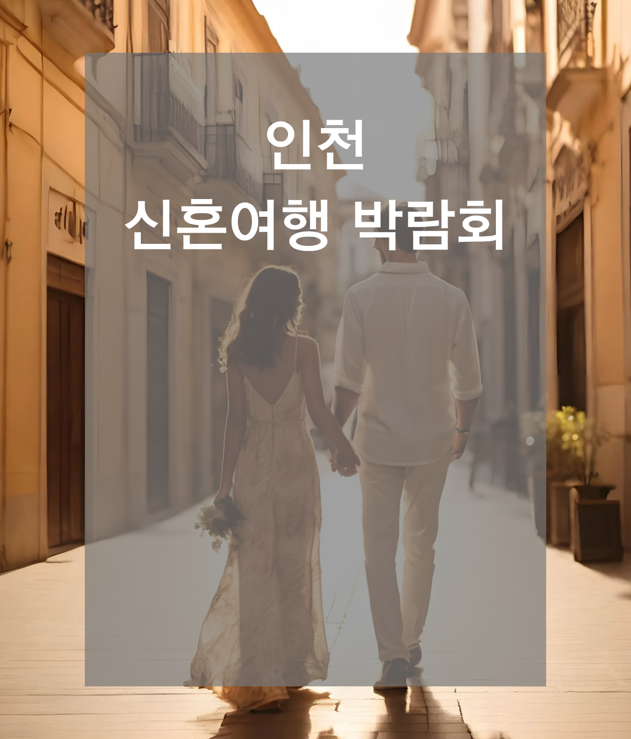 신혼여행박람회일정,허니문박람회