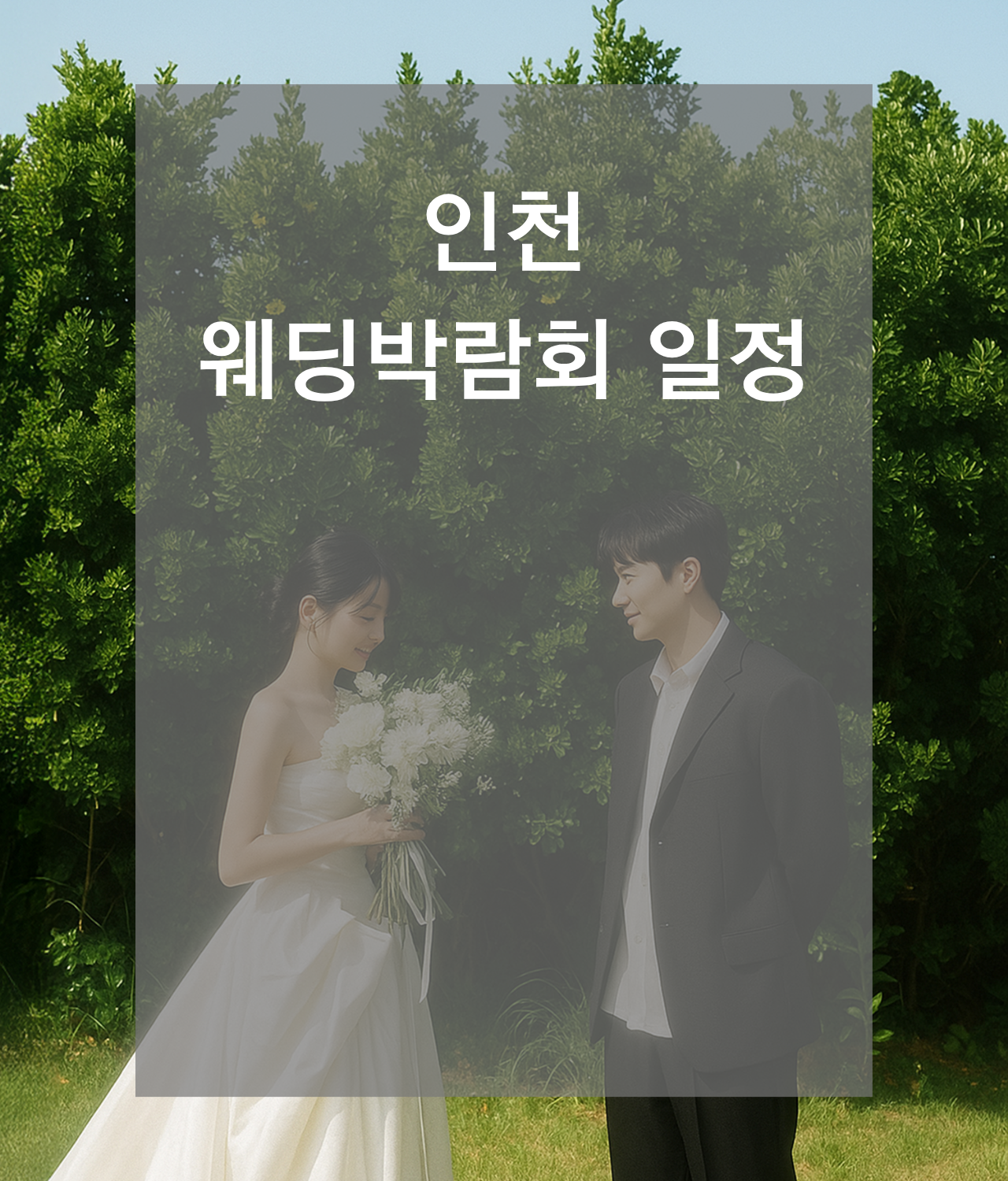 웨딩박람회, 2026웨딩박람회,서울웨딩박람회,인천웨딩박람회,부산웨딩박람회,대구웨딩박람회,수원웨딩박람회,천안웨딩박람회,대전웨딩박람회,대구웨딩박람회,광주웨딩박람회,제주웨딩박람회