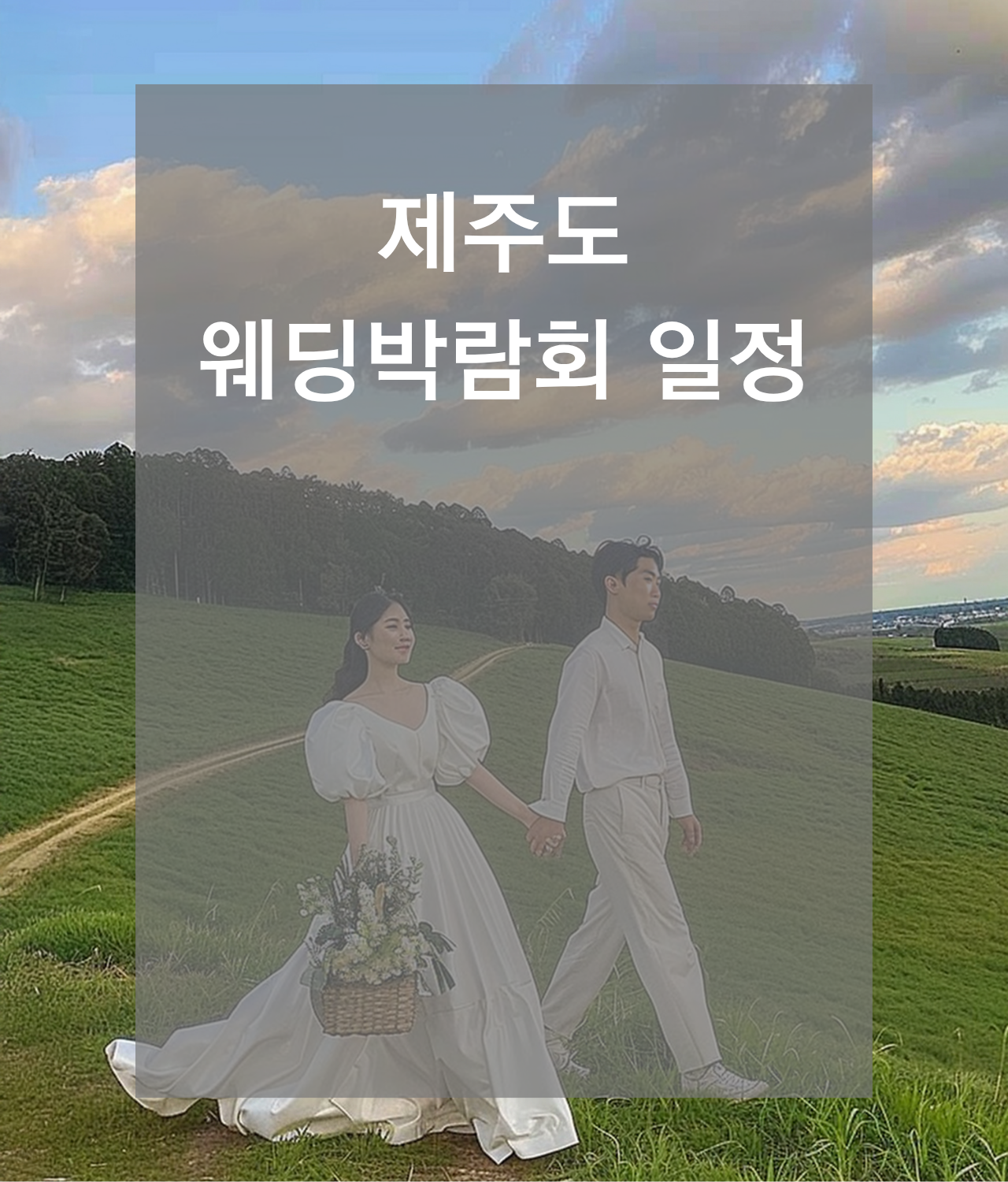 웨딩박람회, 2026웨딩박람회,서울웨딩박람회,인천웨딩박람회,부산웨딩박람회,대구웨딩박람회,수원웨딩박람회,천안웨딩박람회,대전웨딩박람회,대구웨딩박람회,광주웨딩박람회,제주웨딩박람회