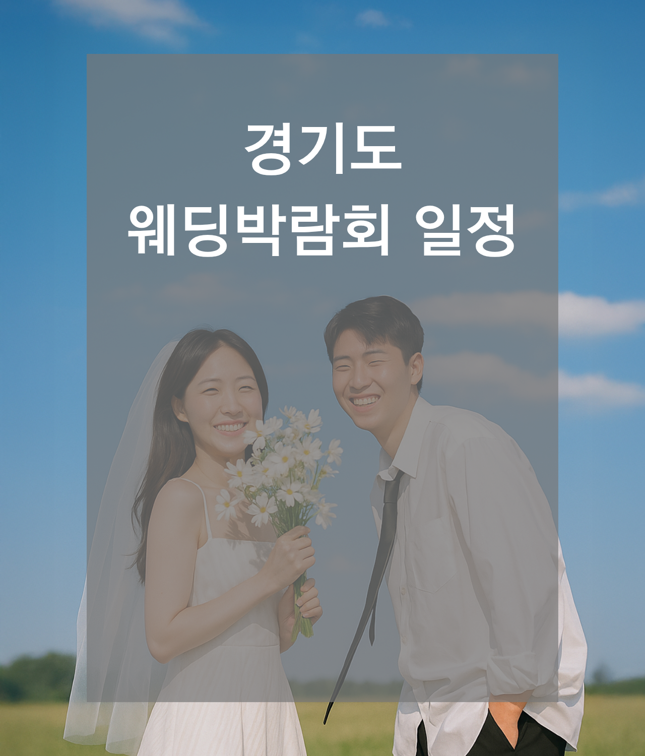 웨딩박람회, 2026웨딩박람회,서울웨딩박람회,인천웨딩박람회,부산웨딩박람회,대구웨딩박람회,수원웨딩박람회,천안웨딩박람회,대전웨딩박람회,대구웨딩박람회,광주웨딩박람회,제주웨딩박람회