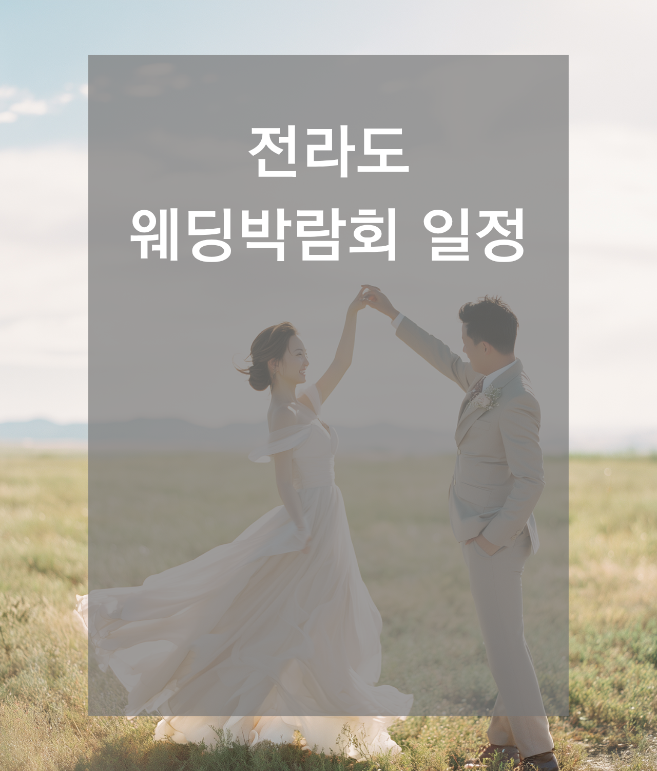 웨딩박람회, 2026웨딩박람회,서울웨딩박람회,인천웨딩박람회,부산웨딩박람회,대구웨딩박람회,수원웨딩박람회,천안웨딩박람회,대전웨딩박람회,대구웨딩박람회,광주웨딩박람회,제주웨딩박람회