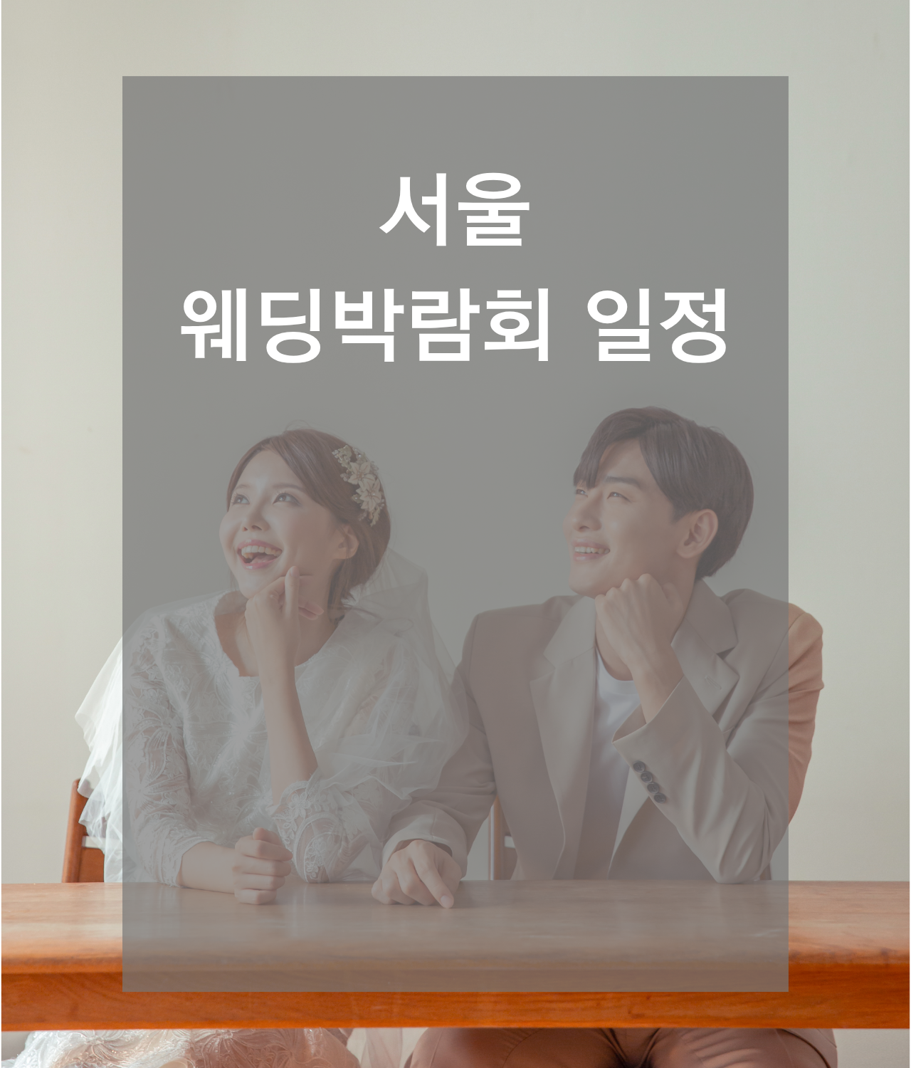 웨딩박람회, 2026웨딩박람회,서울웨딩박람회,인천웨딩박람회,부산웨딩박람회,대구웨딩박람회,수원웨딩박람회,천안웨딩박람회,대전웨딩박람회,대구웨딩박람회,광주웨딩박람회,제주웨딩박람회