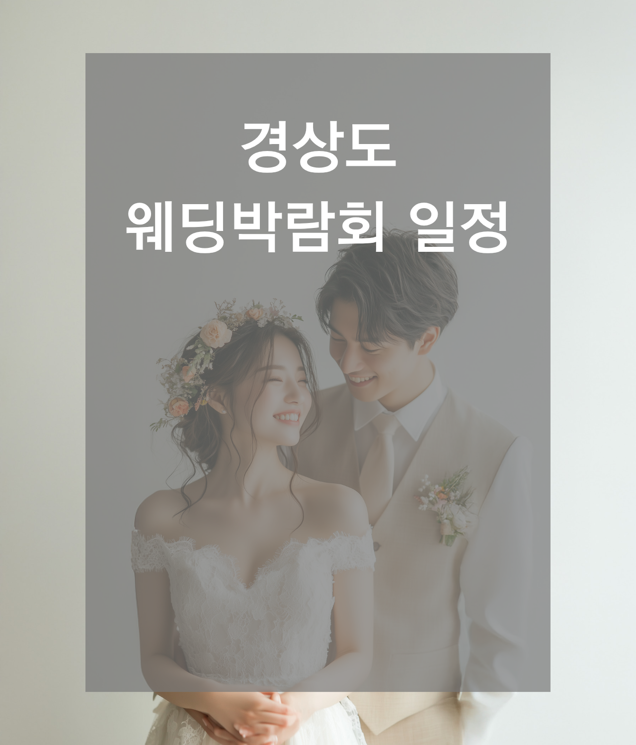 웨딩박람회, 2026웨딩박람회,서울웨딩박람회,인천웨딩박람회,부산웨딩박람회,대구웨딩박람회,수원웨딩박람회,천안웨딩박람회,대전웨딩박람회,대구웨딩박람회,광주웨딩박람회,제주웨딩박람회