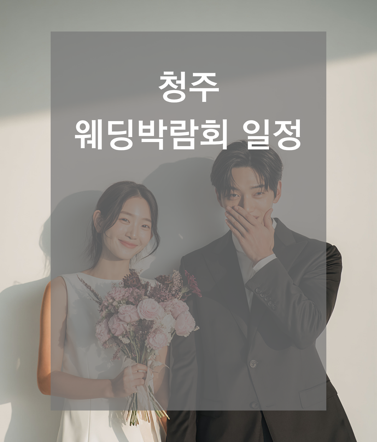 웨딩박람회, 2026웨딩박람회,서울웨딩박람회,인천웨딩박람회,부산웨딩박람회,대구웨딩박람회,수원웨딩박람회,천안웨딩박람회,대전웨딩박람회,대구웨딩박람회,광주웨딩박람회,제주웨딩박람회