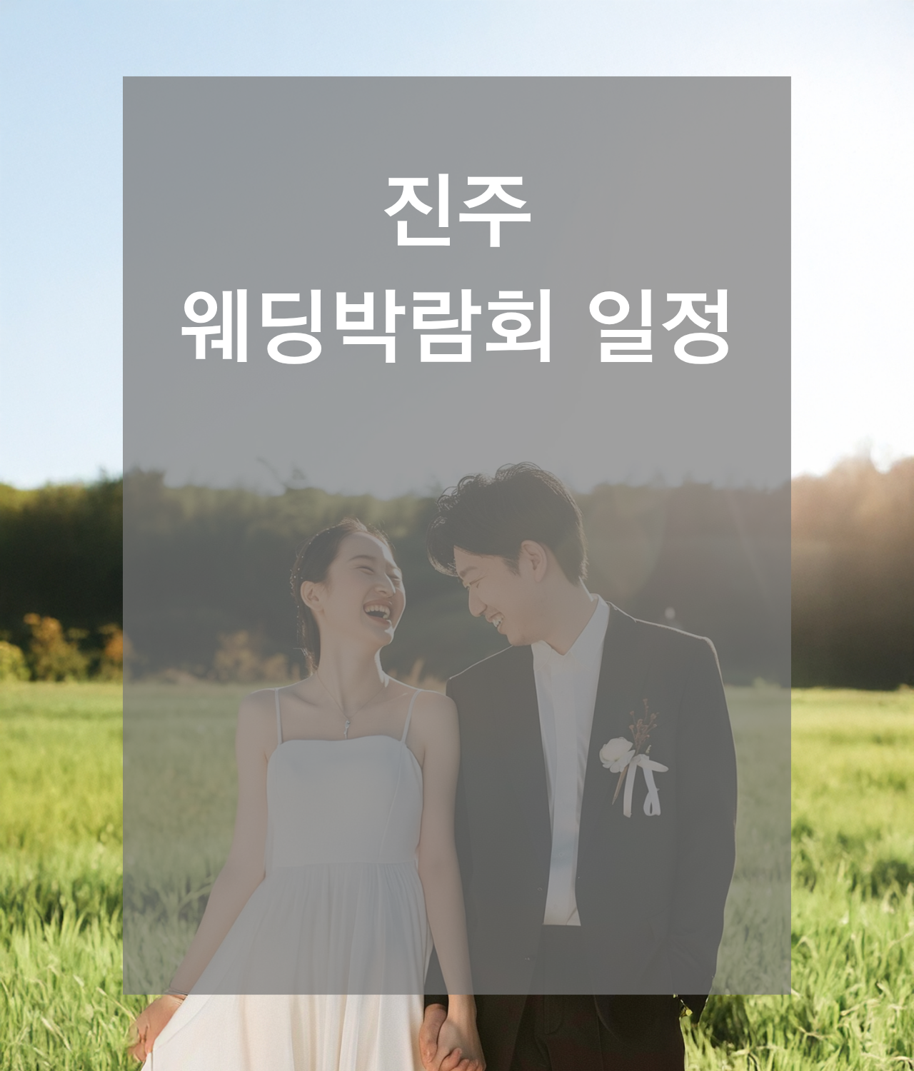 웨딩박람회, 2026웨딩박람회,서울웨딩박람회,인천웨딩박람회,부산웨딩박람회,대구웨딩박람회,수원웨딩박람회,천안웨딩박람회,대전웨딩박람회,대구웨딩박람회,광주웨딩박람회,제주웨딩박람회