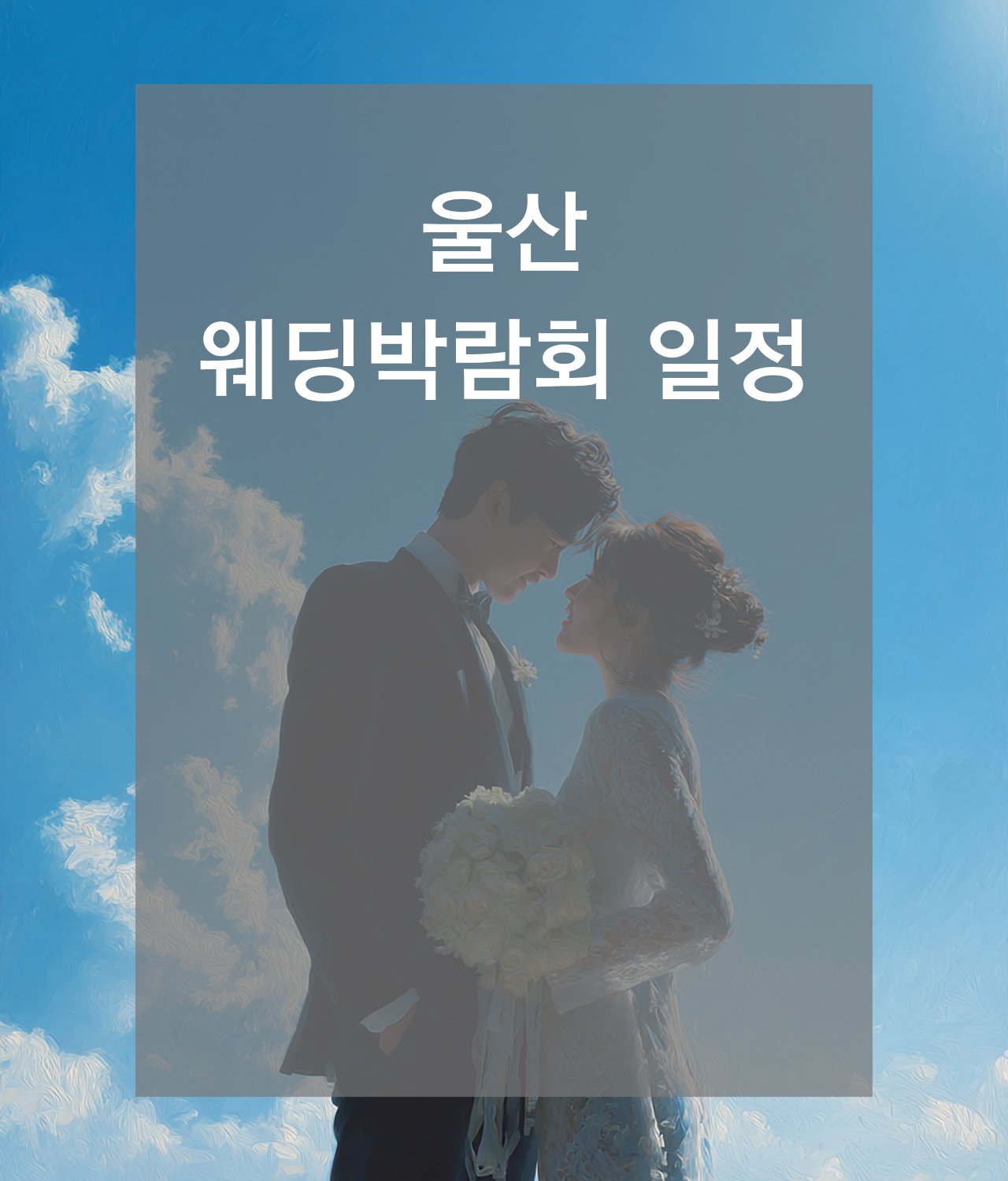 웨딩박람회, 2026웨딩박람회,서울웨딩박람회,인천웨딩박람회,부산웨딩박람회,대구웨딩박람회,수원웨딩박람회,천안웨딩박람회,대전웨딩박람회,대구웨딩박람회,광주웨딩박람회,제주웨딩박람회