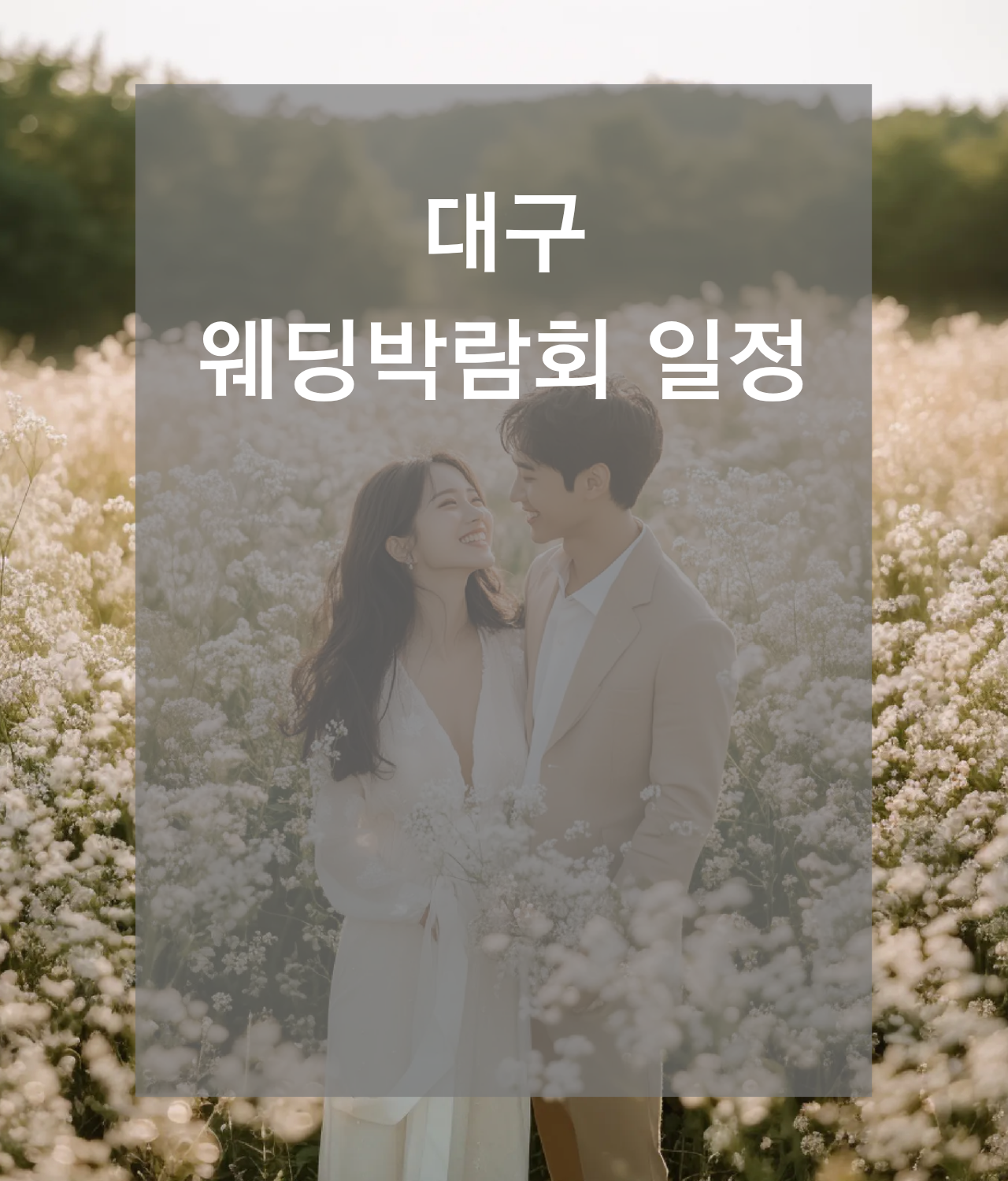 웨딩박람회, 2026웨딩박람회,서울웨딩박람회,인천웨딩박람회,부산웨딩박람회,대구웨딩박람회,수원웨딩박람회,천안웨딩박람회,대전웨딩박람회,대구웨딩박람회,광주웨딩박람회,제주웨딩박람회