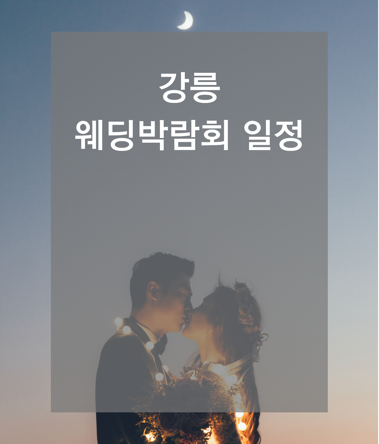 웨딩박람회, 2026웨딩박람회,서울웨딩박람회,인천웨딩박람회,부산웨딩박람회,대구웨딩박람회,수원웨딩박람회,천안웨딩박람회,대전웨딩박람회,대구웨딩박람회,광주웨딩박람회,제주웨딩박람회