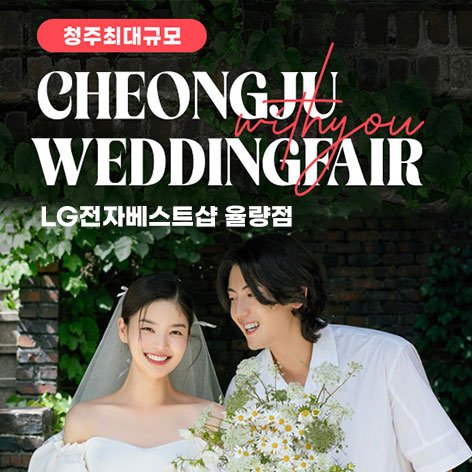 청주웨딩박람회일정,웨딩홀,웨딩스튜디오,스드메