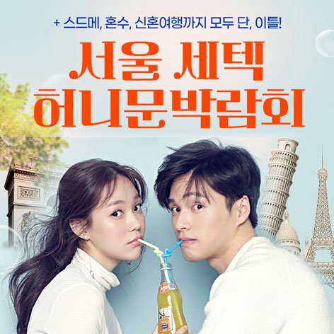 서울허니문박람회, 스드메, 결혼박람회, 웨딩홀, 웨딩스튜디오