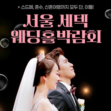 서울웨딩박람회, 스드메, 결혼박람회, 웨딩홀, 웨딩스튜디오