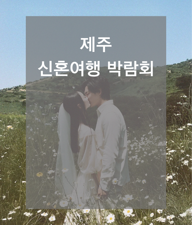 신혼여행박람회일정,허니문박람회