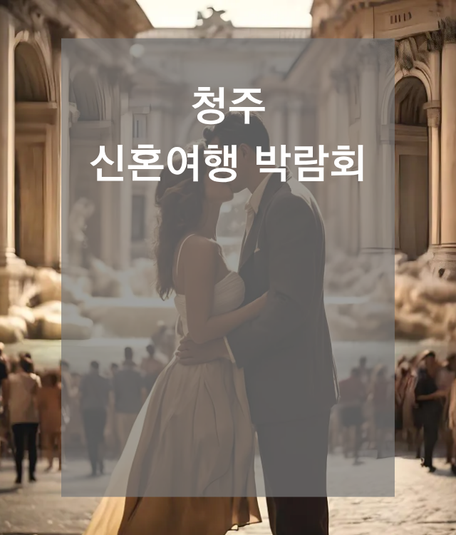 신혼여행박람회일정,허니문박람회