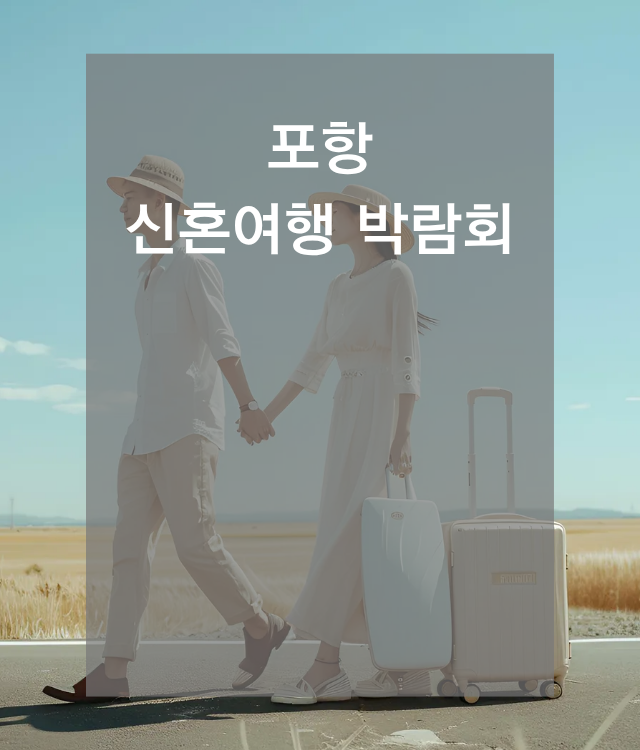 신혼여행박람회일정,허니문박람회