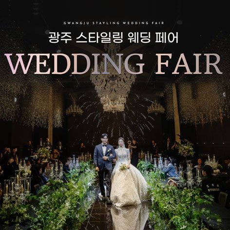 광주웨딩박람회,웨딩홀,웨딩스튜디오,스드메