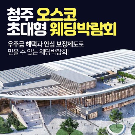 청주웨딩박람회일정,웨딩홀,웨딩스튜디오,스드메