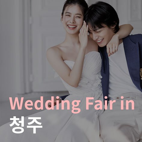 청주웨딩박람회일정,웨딩홀,웨딩스튜디오,스드메