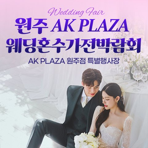 원주웨딩박람회일정,웨딩홀,웨딩스튜디오,스드메