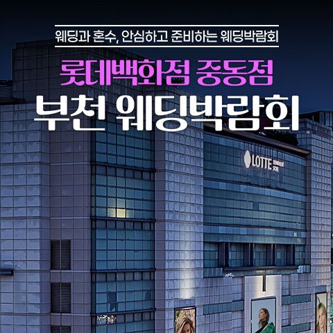 부천웨딩박람회일정,웨딩홀,웨딩스튜디오,스드메