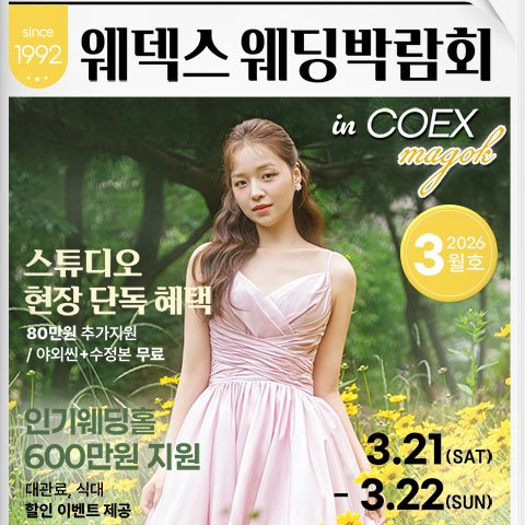 서울웨딩박람회, 스드메, 결혼박람회, 웨딩홀, 웨딩스튜디오