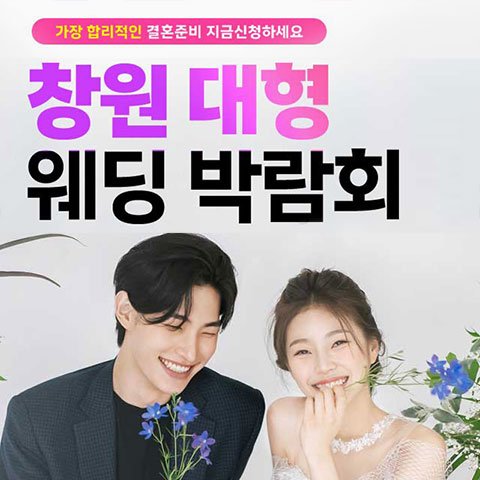 창원웨딩박람회일정,웨딩홀,웨딩스튜디오,스드메