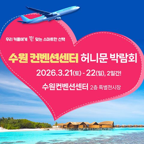 수원웨딩박람회일정,웨딩홀,웨딩스튜디오,스드메