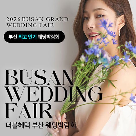 벡스코웨딩박람회일정,웨딩홀,웨딩스튜디오,스드메
