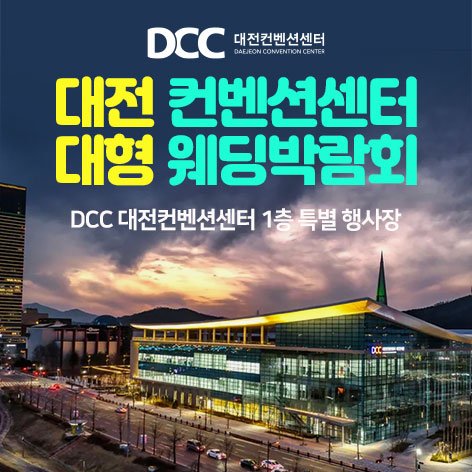 대전웨딩박람회, 스드메, 결혼박람회, 웨딩홀, 웨딩스튜디오