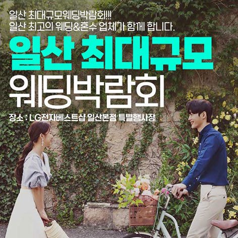 일산웨딩박람회, 스드메, 결혼박람회, 웨딩홀, 웨딩스튜디오