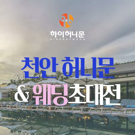 천안허니문박람회