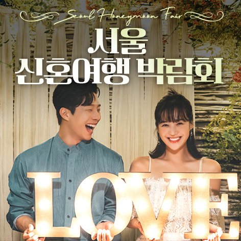 서울허니문박람회, 스드메, 결혼박람회, 웨딩홀, 웨딩스튜디오