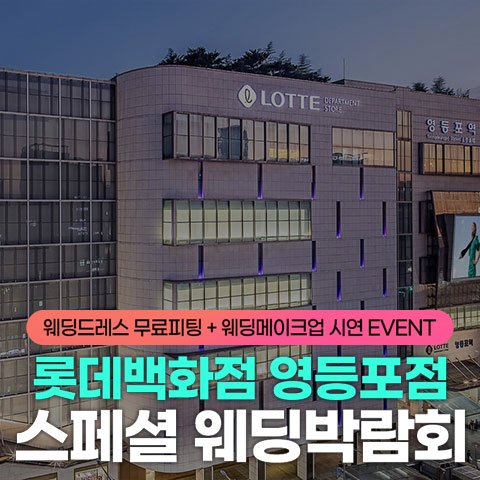 서울웨딩박람회, 스드메, 결혼박람회, 웨딩홀, 웨딩스튜디오