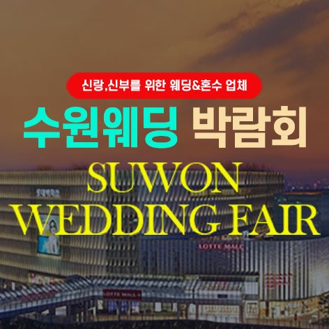 수원웨딩박람회일정,웨딩홀,웨딩스튜디오,스드메