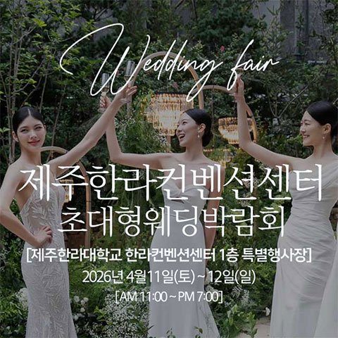 제주웨딩박람회일정,웨딩홀,웨딩스튜디오,스드메