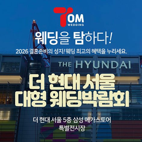 서울웨딩박람회, 스드메, 결혼박람회, 웨딩홀, 웨딩스튜디오