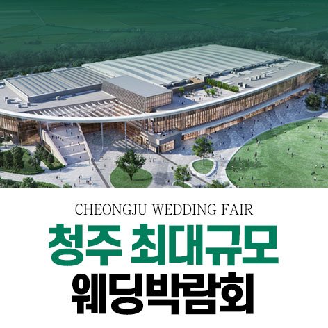 청주웨딩박람회일정,웨딩홀,웨딩스튜디오,스드메