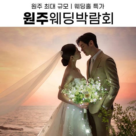 원주웨딩박람회일정,웨딩홀,웨딩스튜디오,스드메