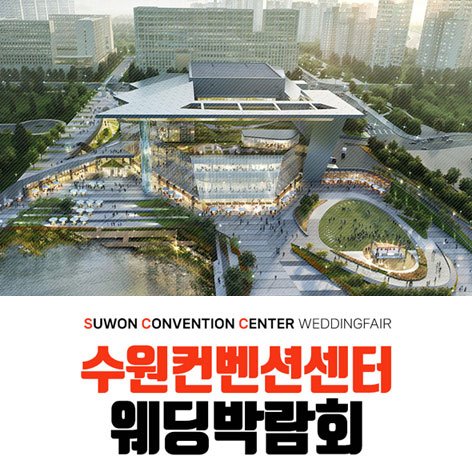 수원웨딩박람회일정,웨딩홀,웨딩스튜디오,스드메