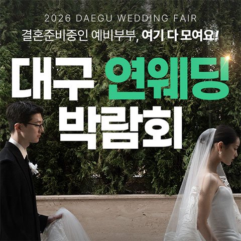대구웨딩박람회일정,웨딩홀,웨딩스튜디오,스드메