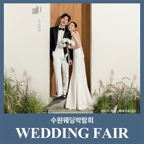 수원웨딩박람회일정,웨딩홀,웨딩스튜디오,스드메